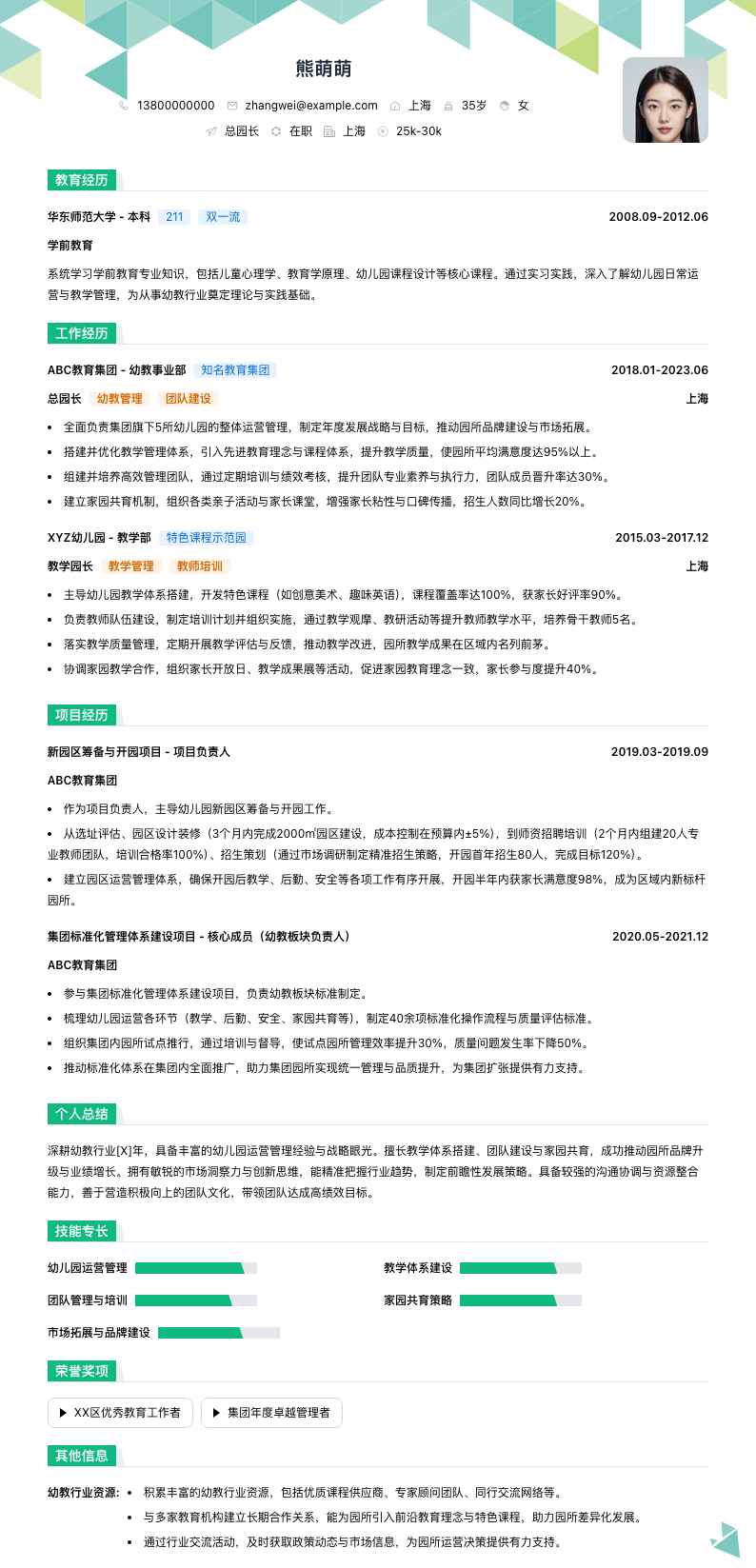 总园长简历模板