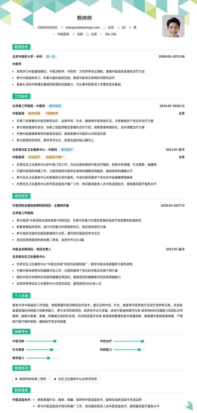 中医医师简历模板