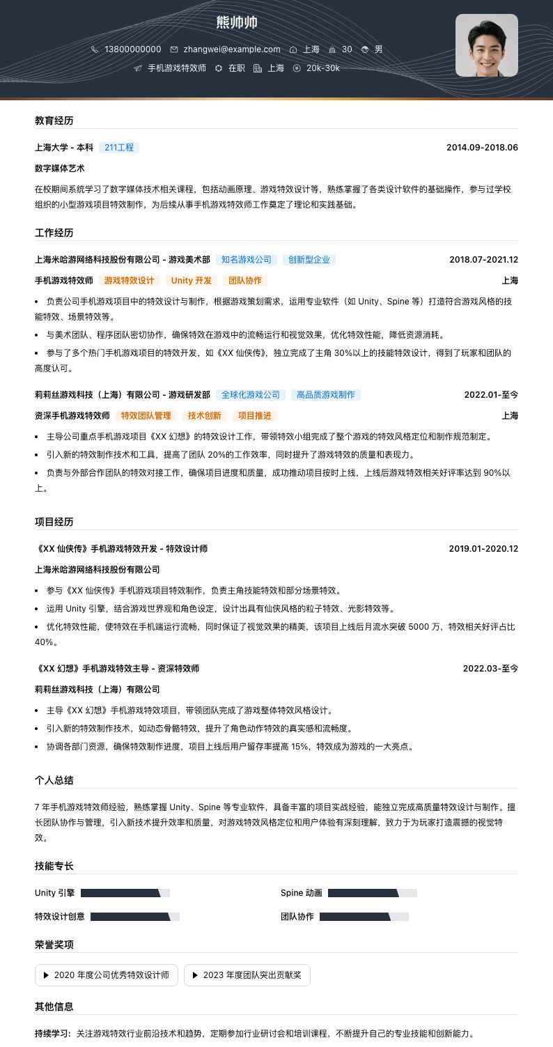 手机游戏特效师简历模板
