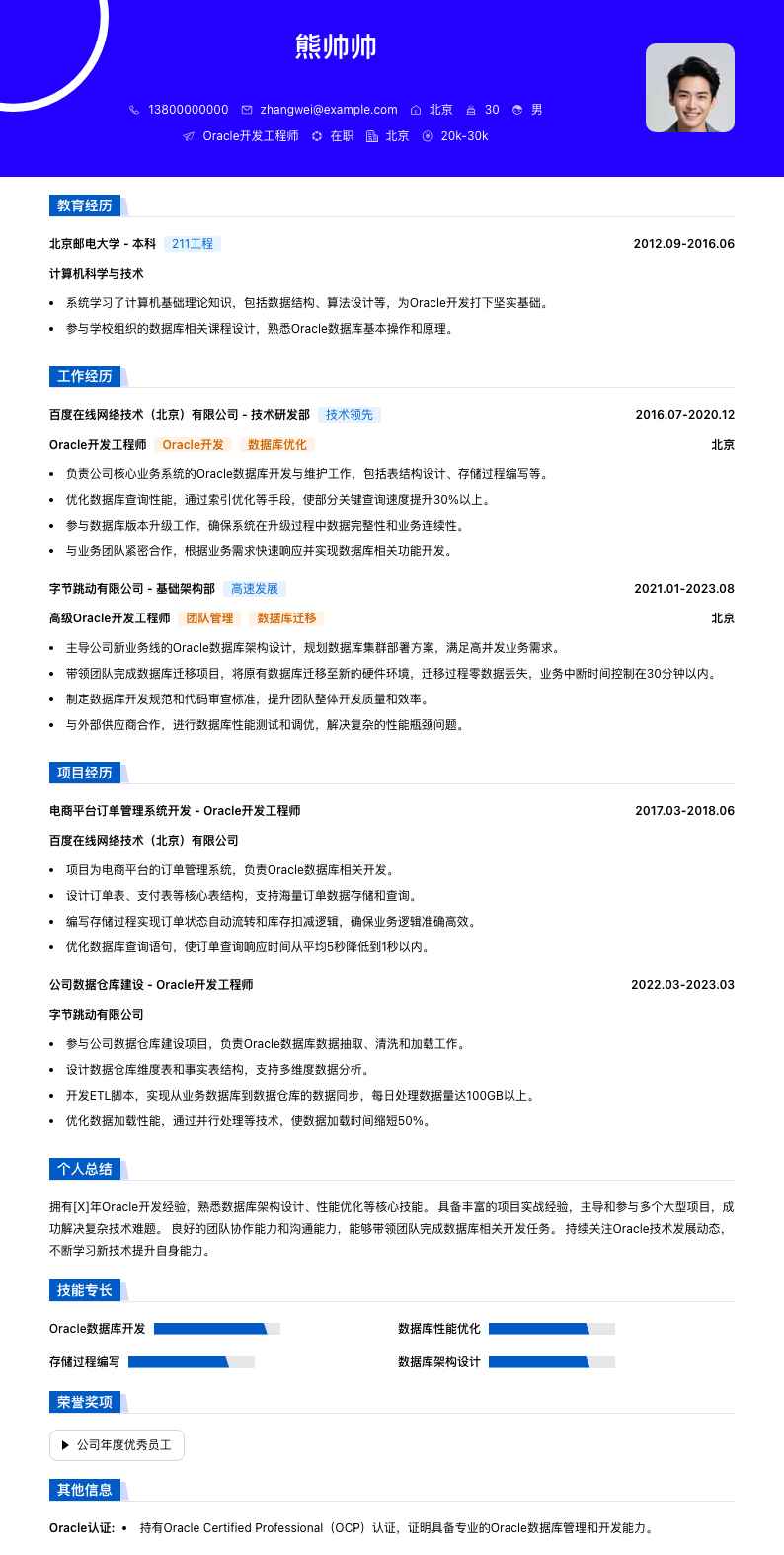 Oracle简历模板