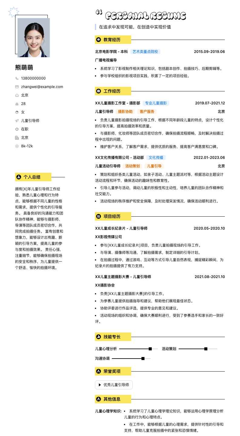 儿童引导师简历模板