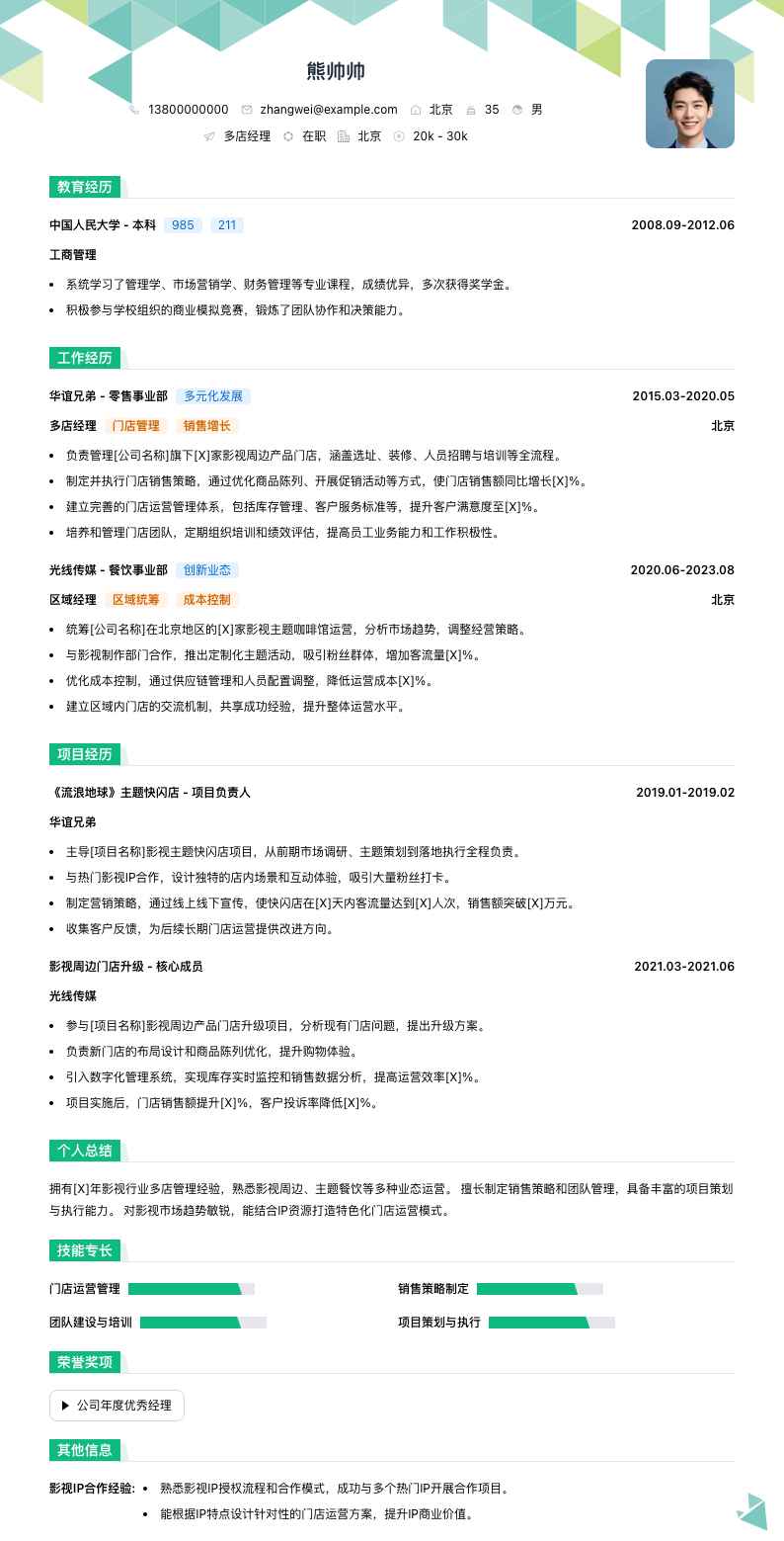 多店经理简历模板