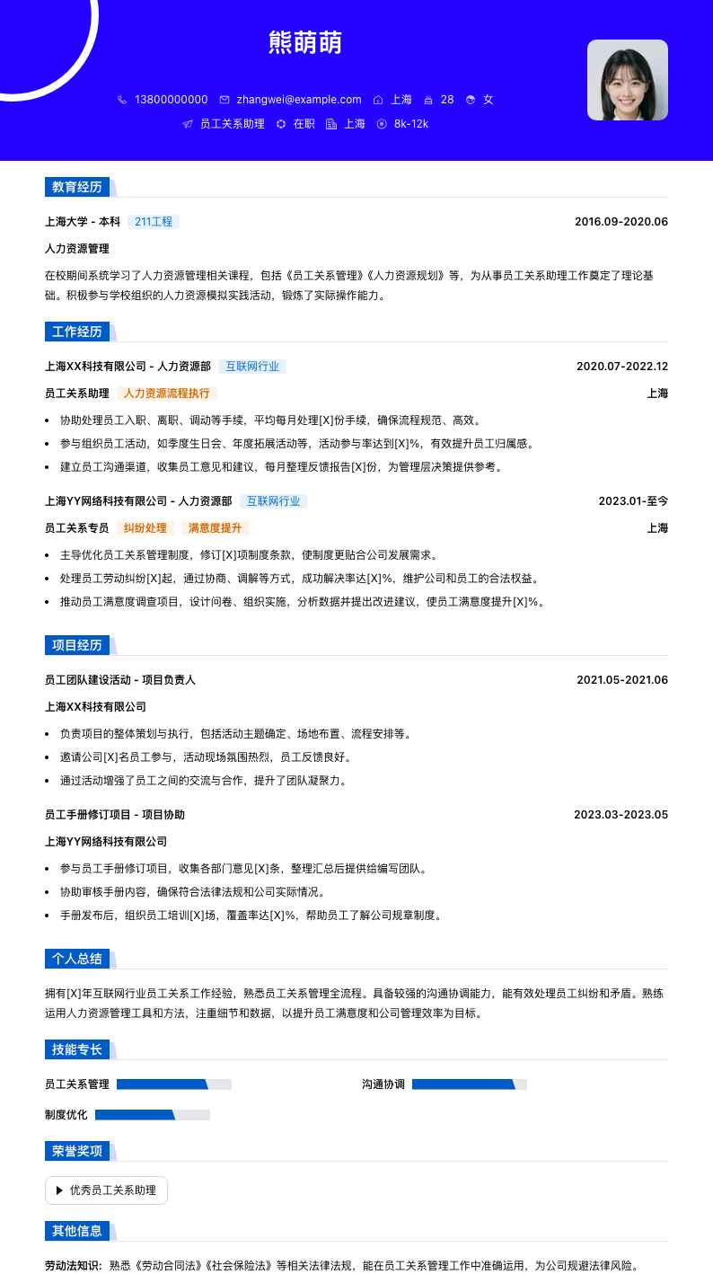 员工关系助理简历模板