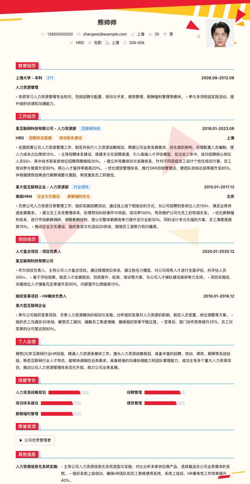 hrd简历模板