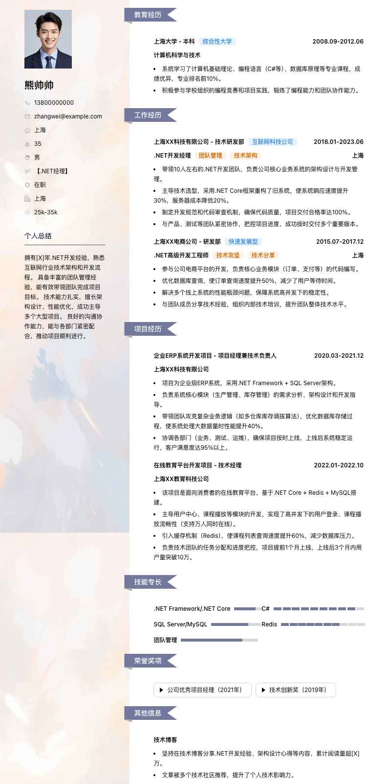 .net经理简历模板