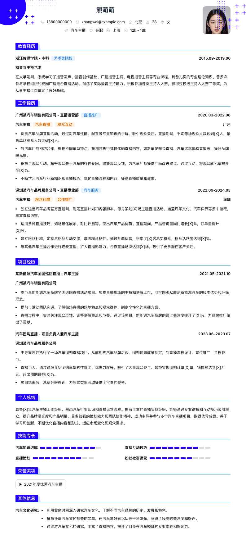 汽车主播简历模板