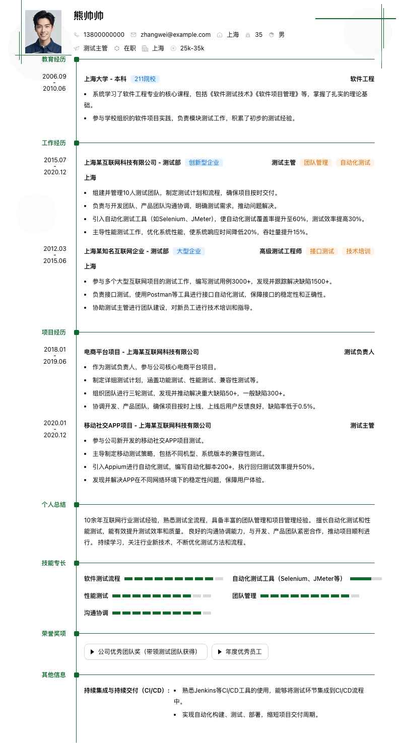 测试主管简历模板
