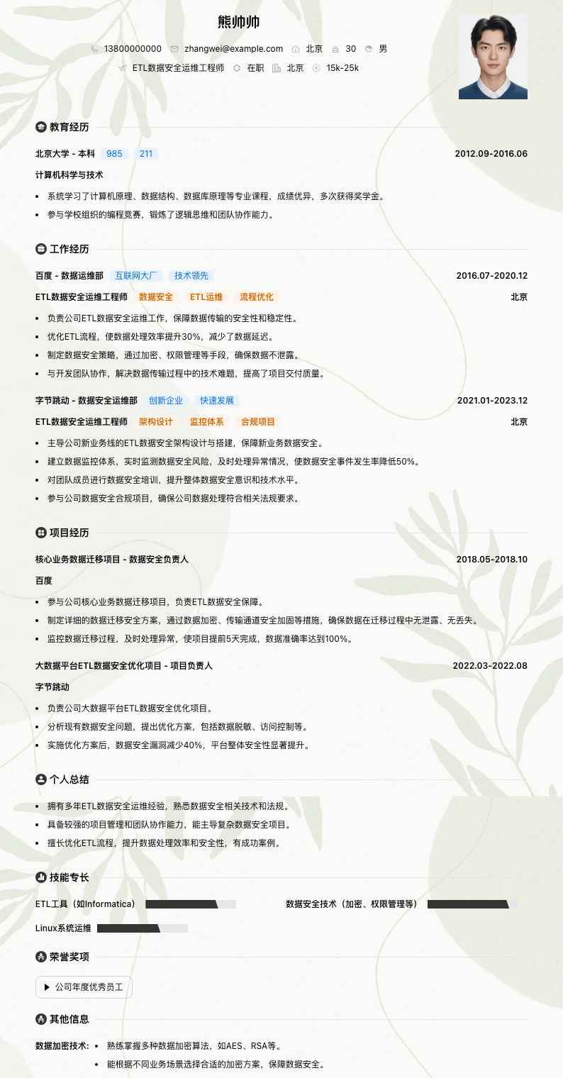 ETL数据安全运维工程师简历模板