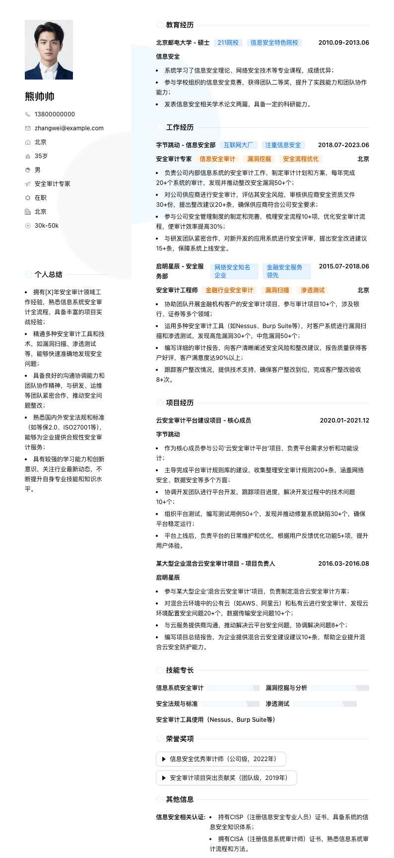 安全审计专家简历模板