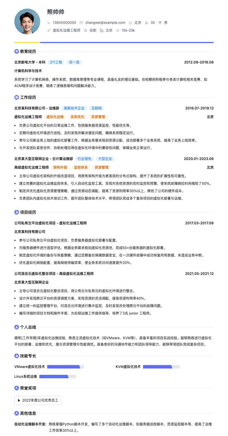 虚拟化运维工程师简历模板