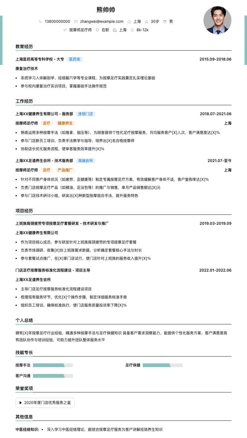 按摩师足疗师简历模板