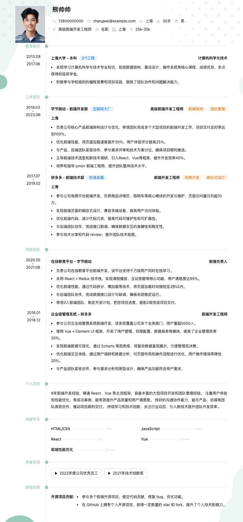高级前端开发工程师简历模板
