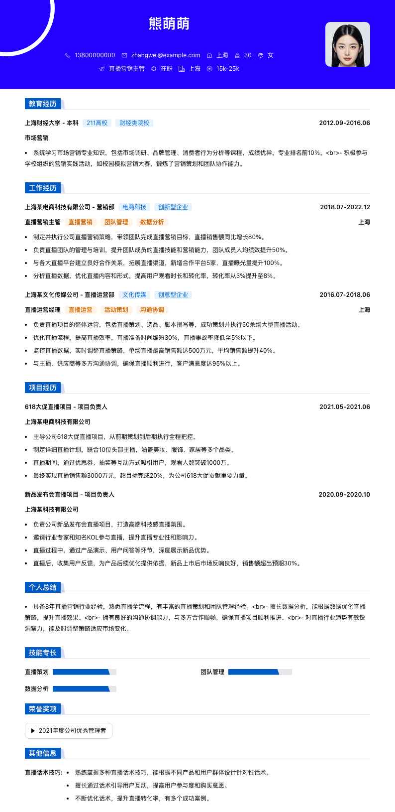 直播营销主管简历模板