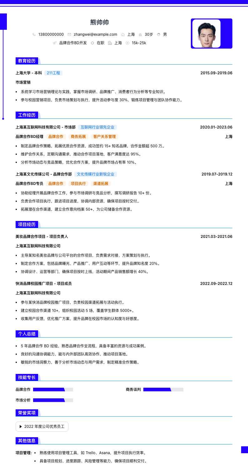 品牌合作BD简历模板