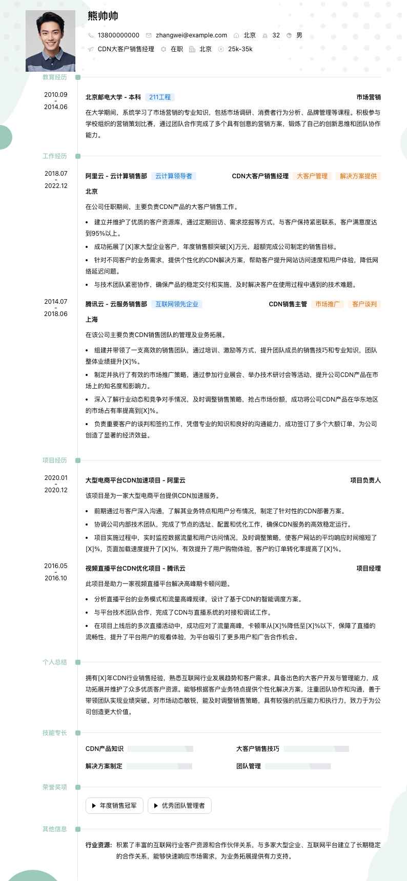 cdn大客户销售经理简历模板