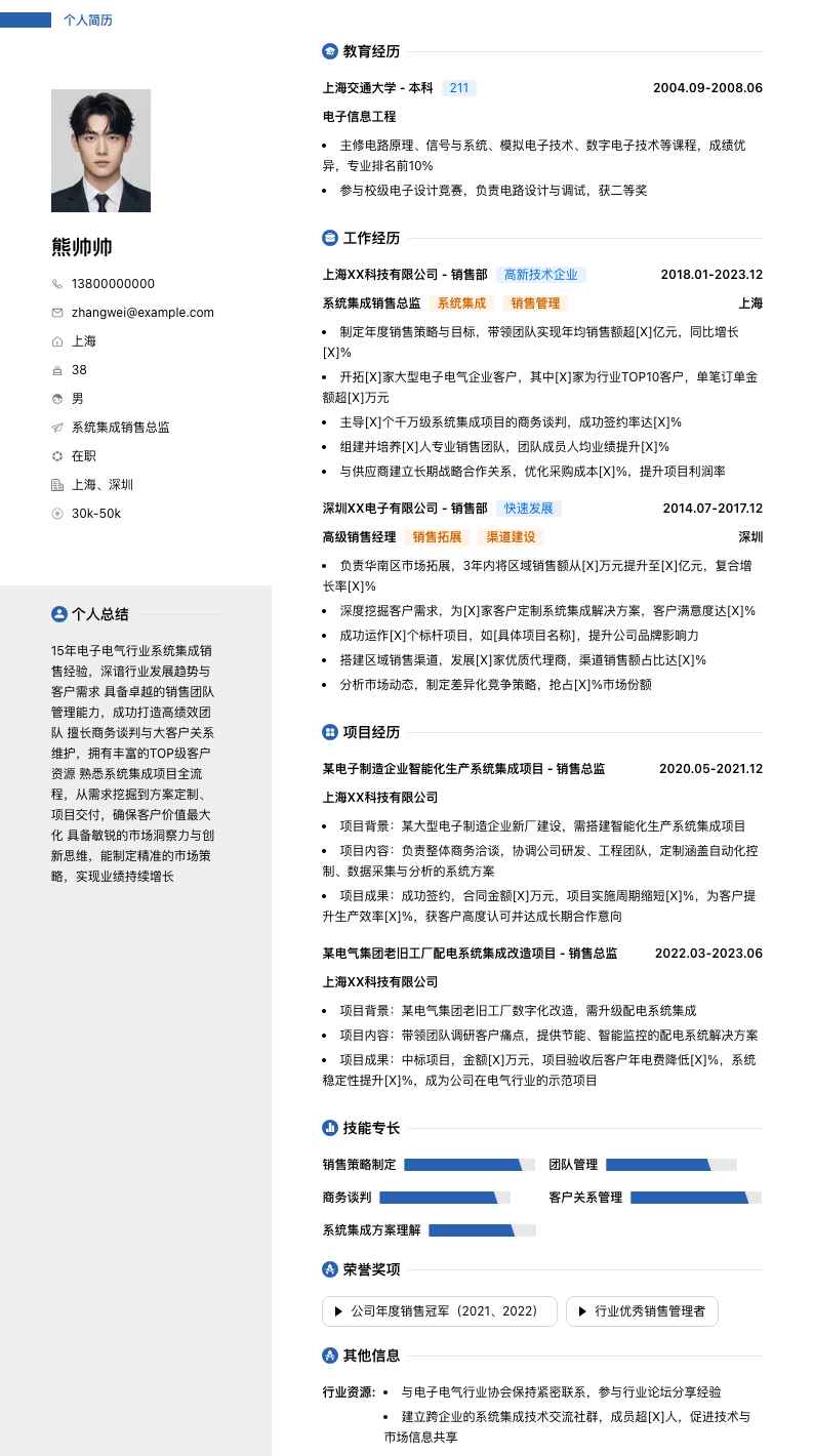 系统集成销售总监简历模板
