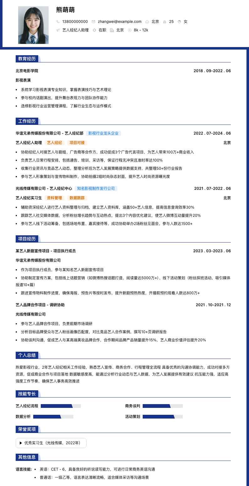 艺人经纪人助理简历模板