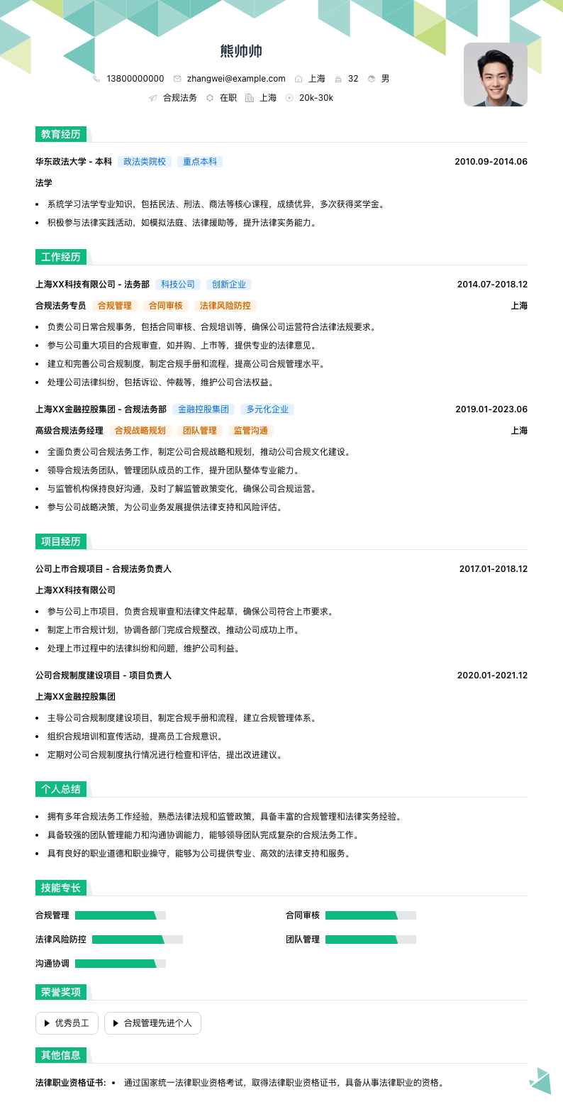 合规法务简历模板