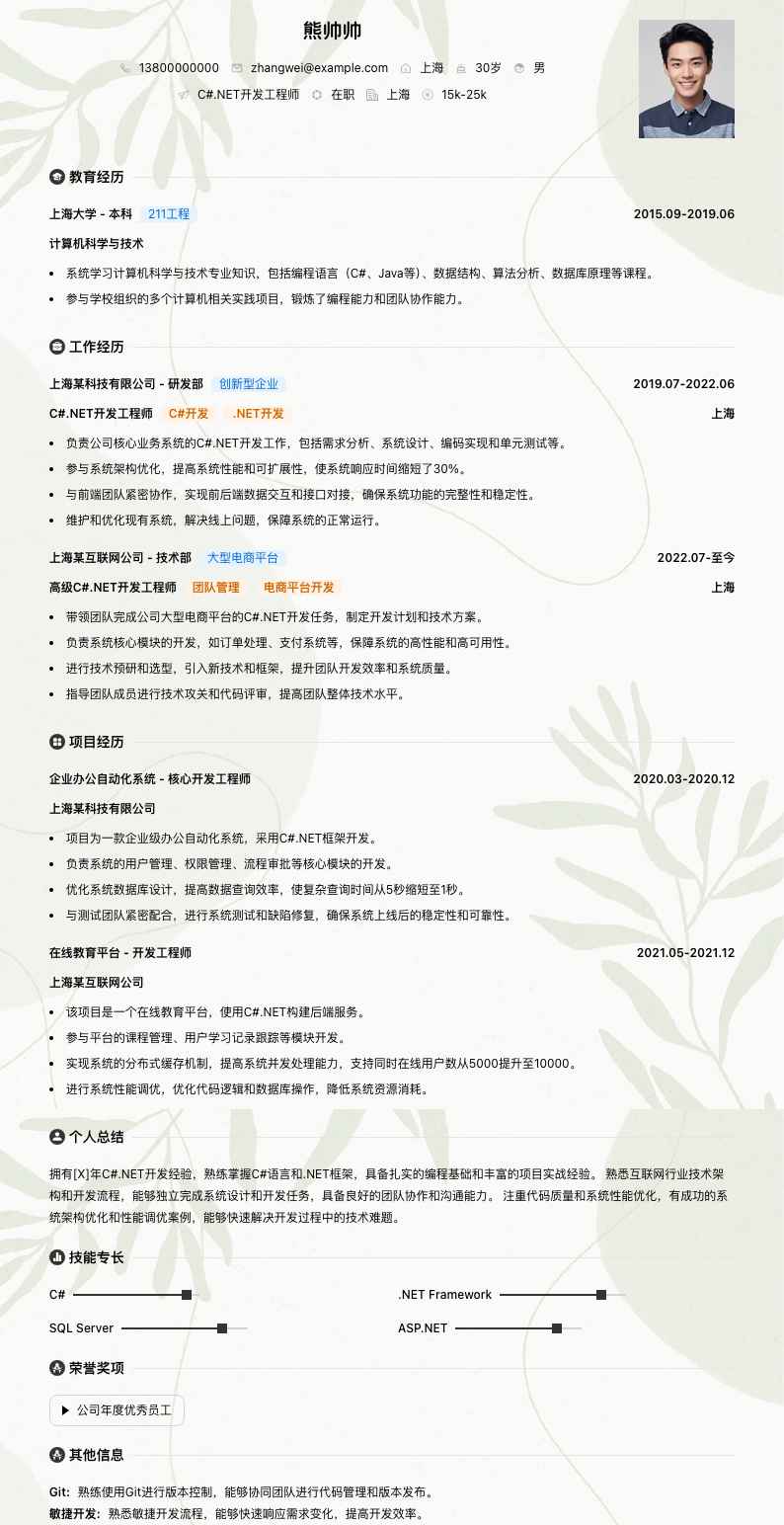 c#.net简历模板