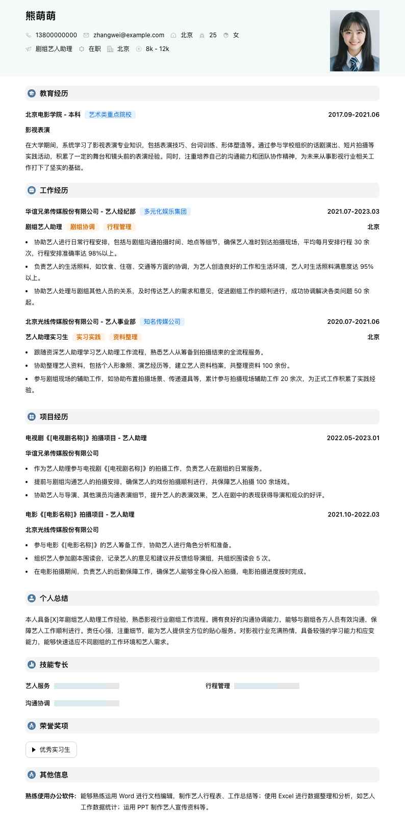 剧组艺人助理简历模板
