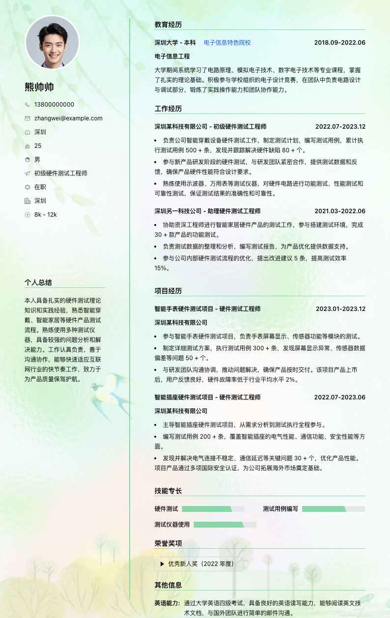 初级硬件测试工程师简历模板