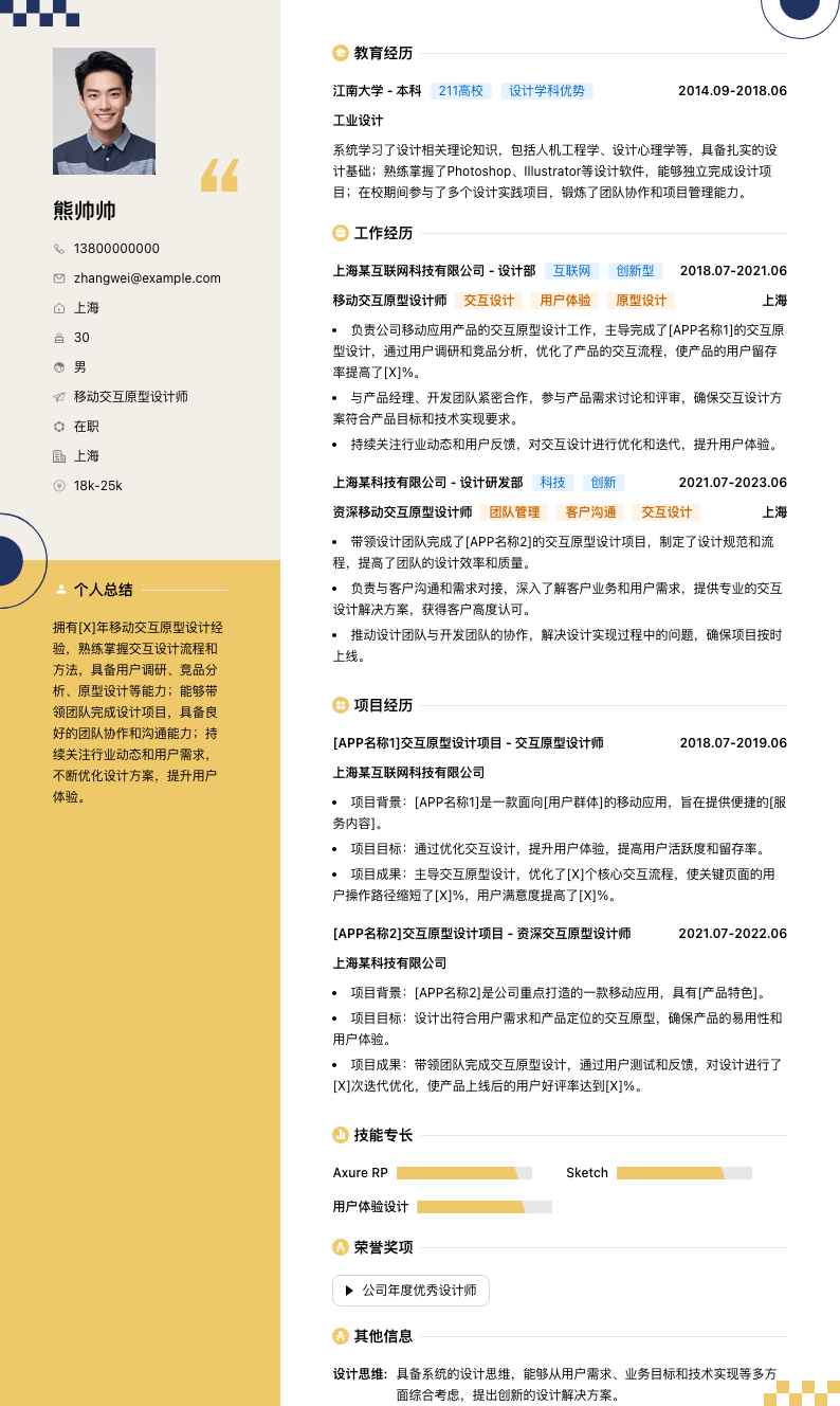 移动交互原型设计师简历模板