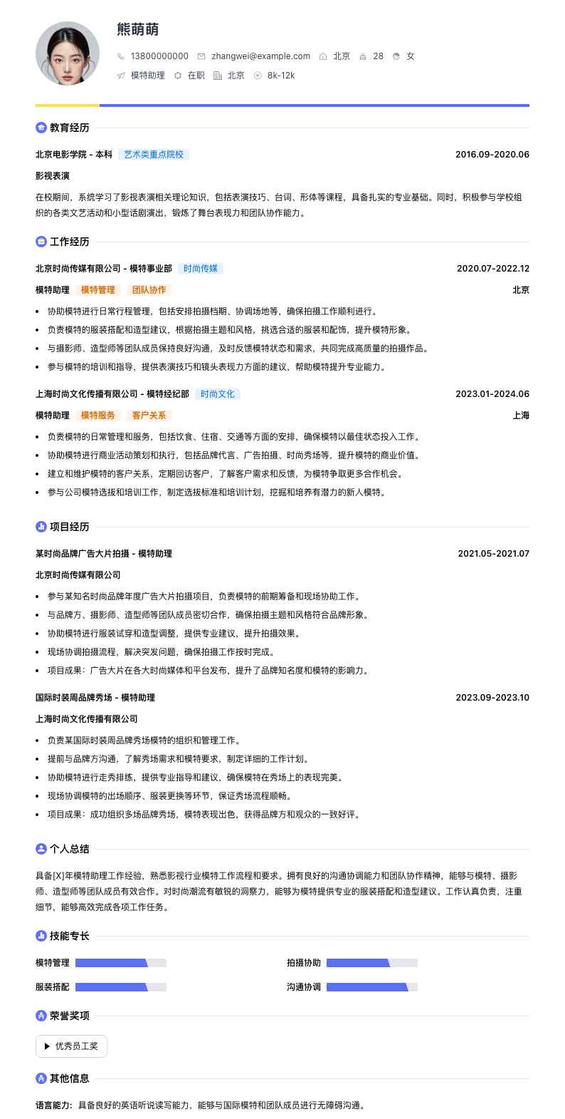 模特助理简历模板