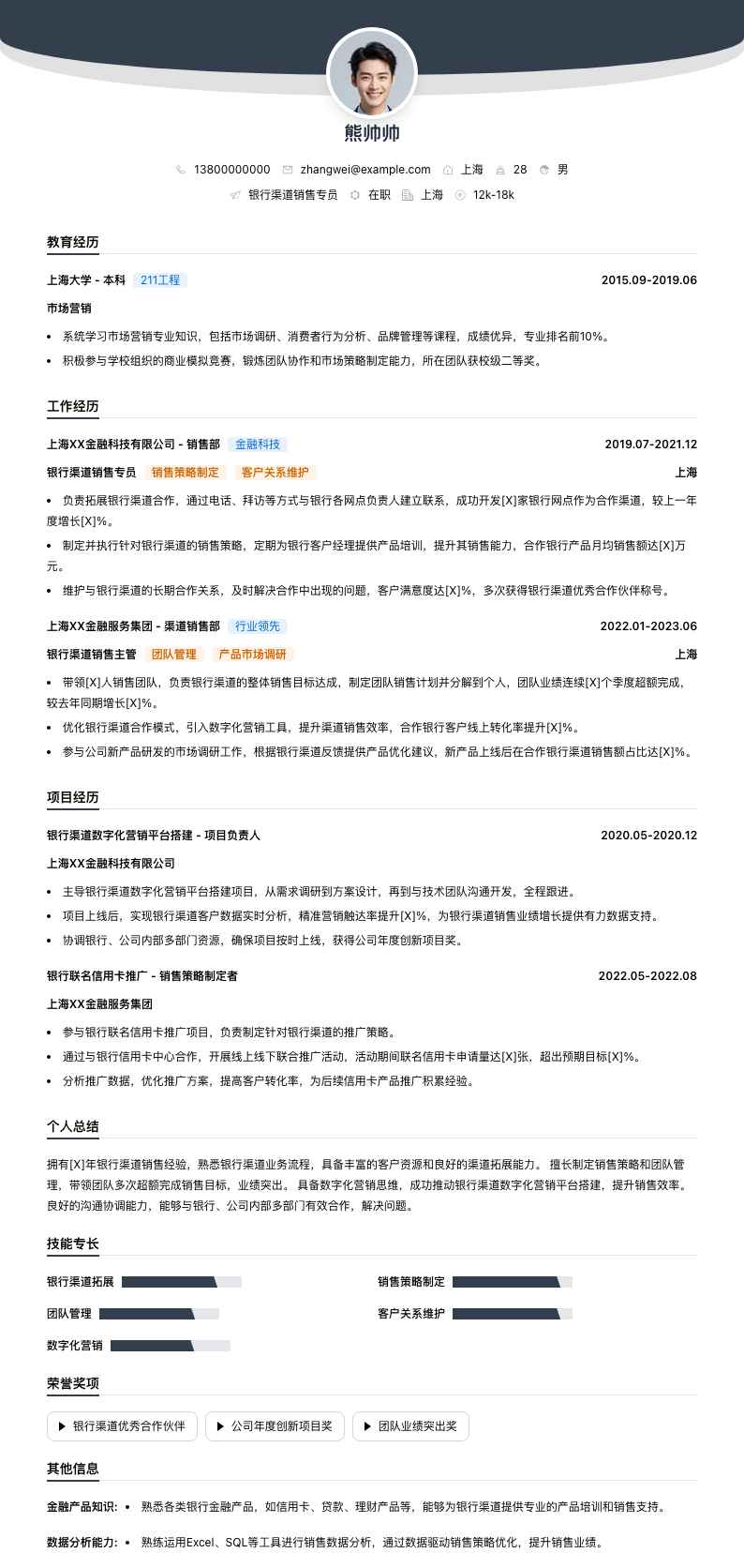 银行渠道销售专员简历模板