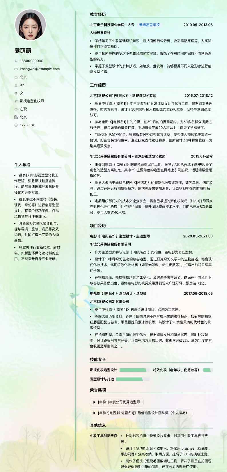 影视造型化妆师简历模板