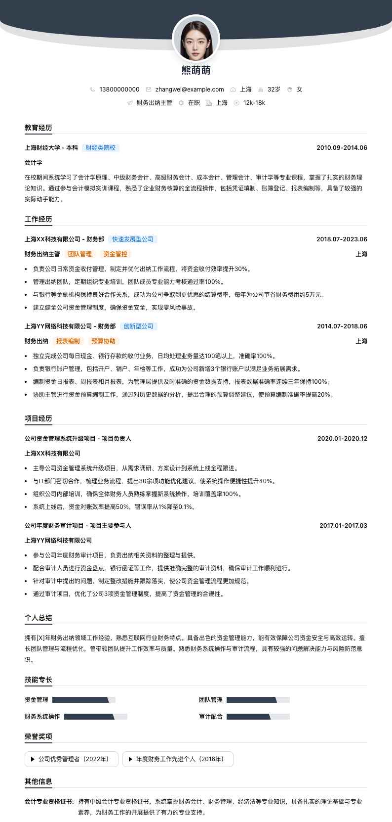 财务出纳主管简历模板