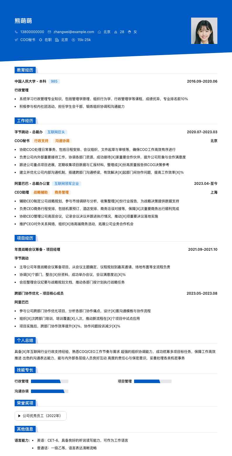 coo秘书简历模板