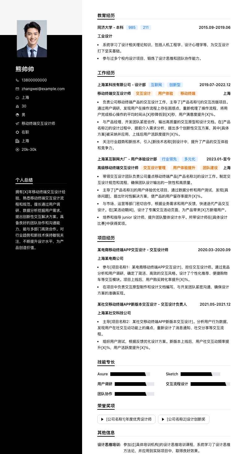 移动终端交互设计师简历模板