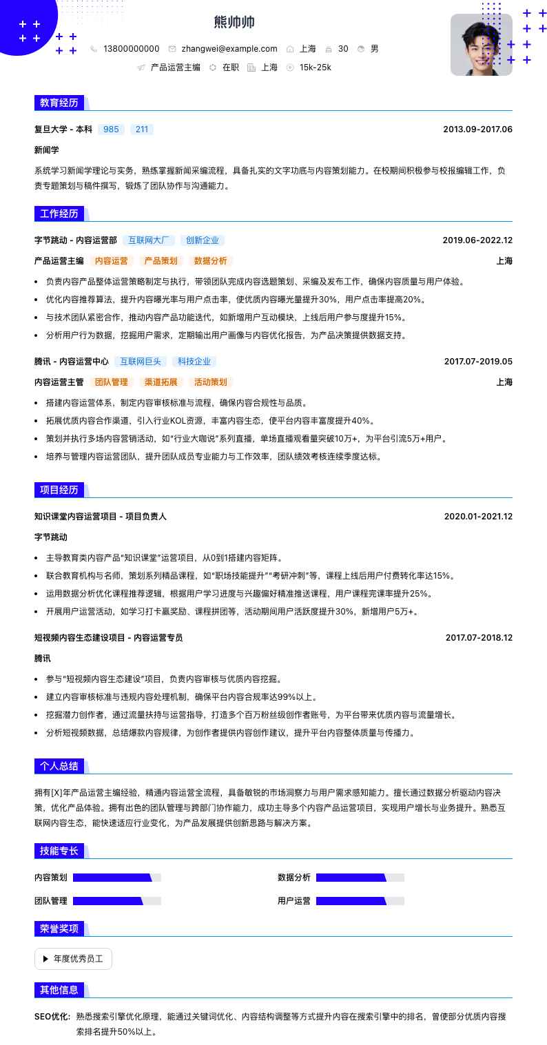 产品运营主编简历模板