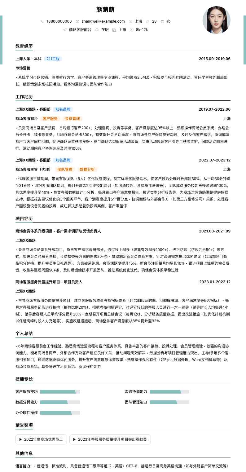 商场客服前台简历模板