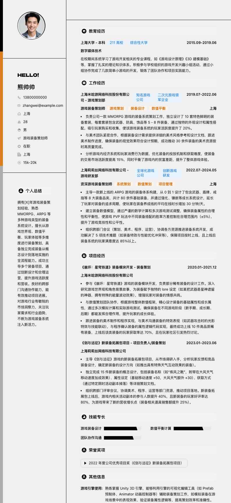 游戏装备策划师简历模板