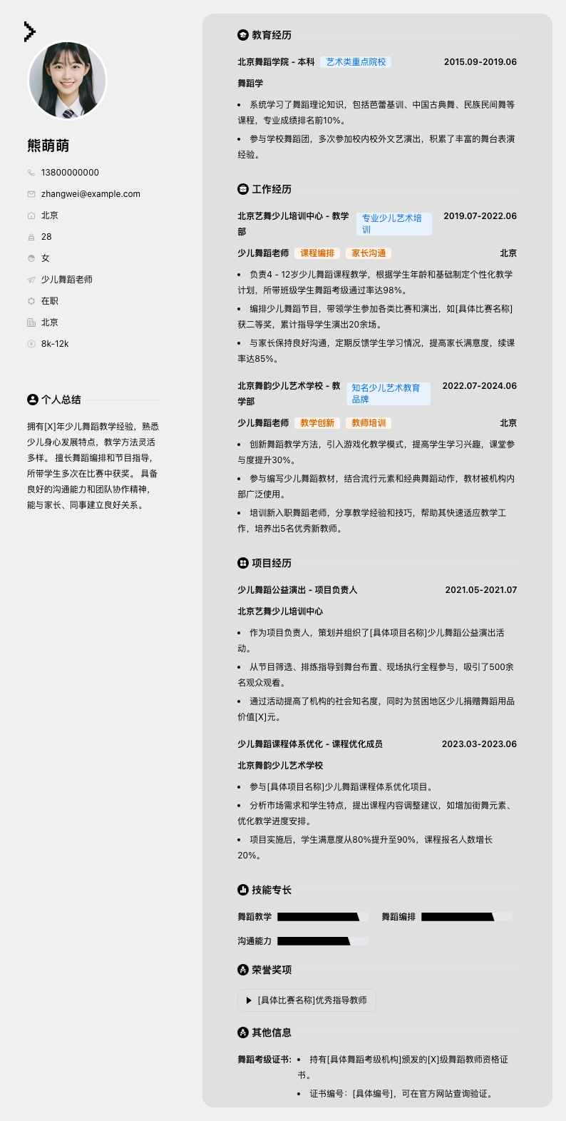 少儿舞蹈老师简历模板