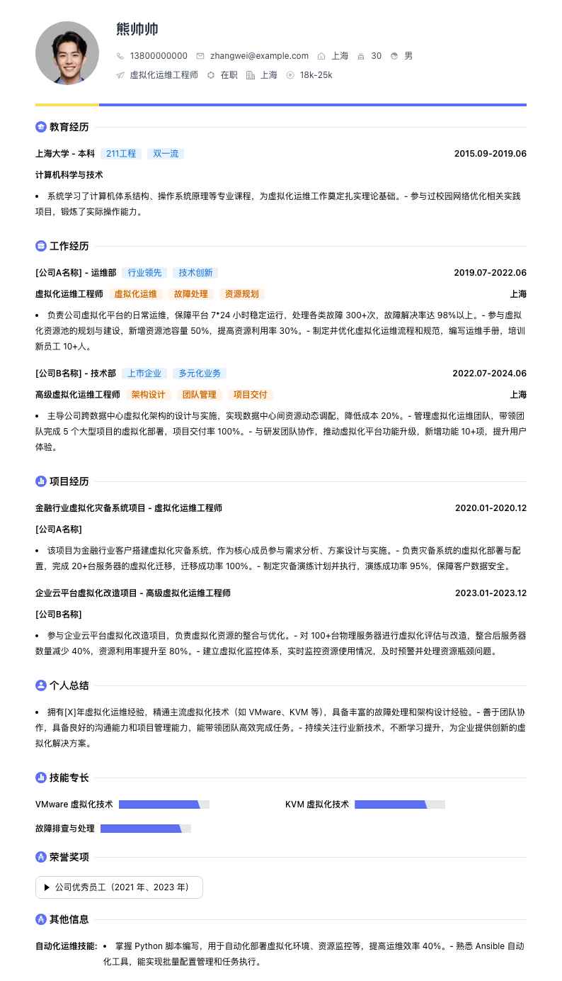 虚拟化运维工程师简历模板
