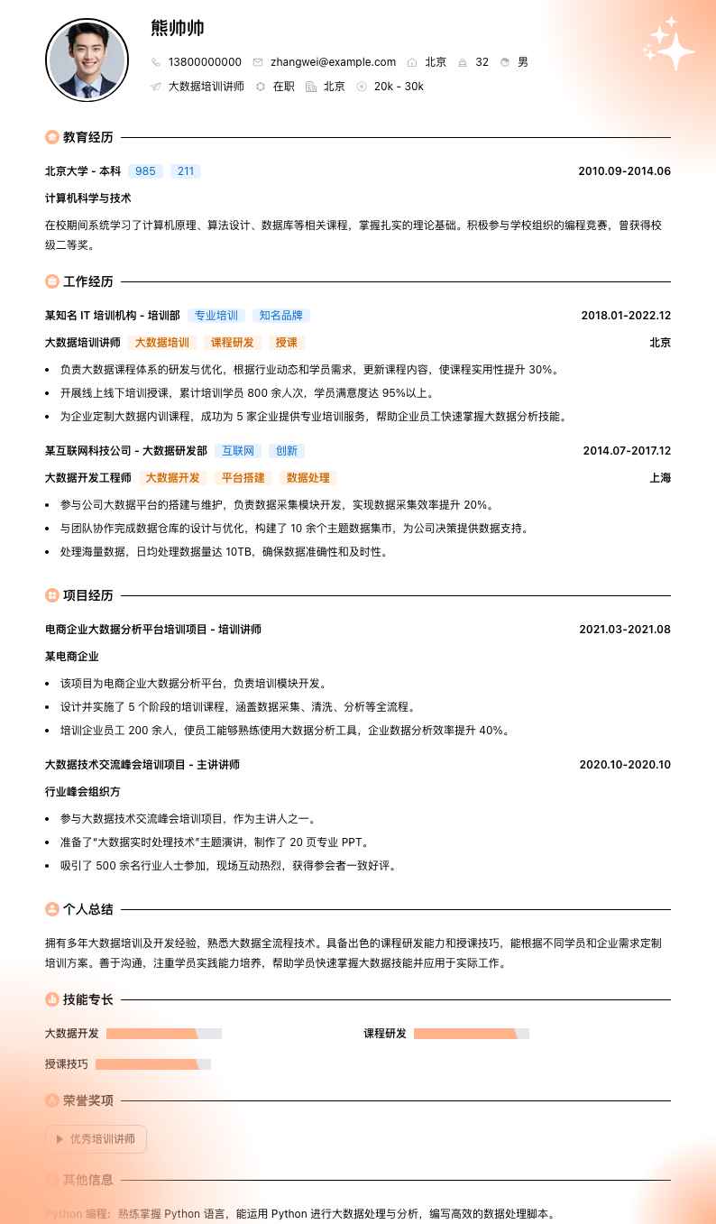 大数据培训讲师简历模板