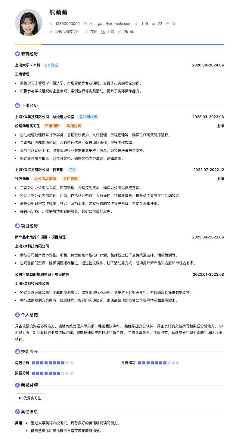 经理助理实习生简历模板