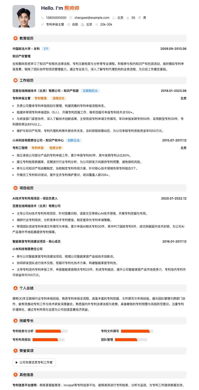 专利申报主管简历模板