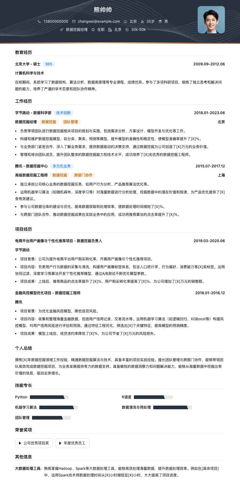 数据挖掘经理简历模板