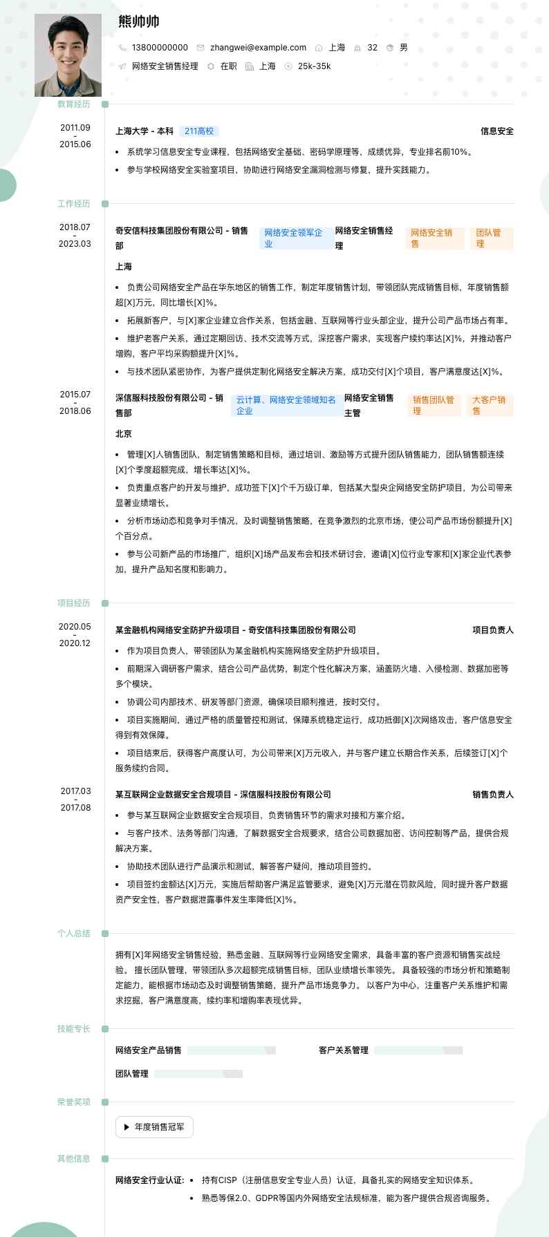 网络安全销售经理简历模板
