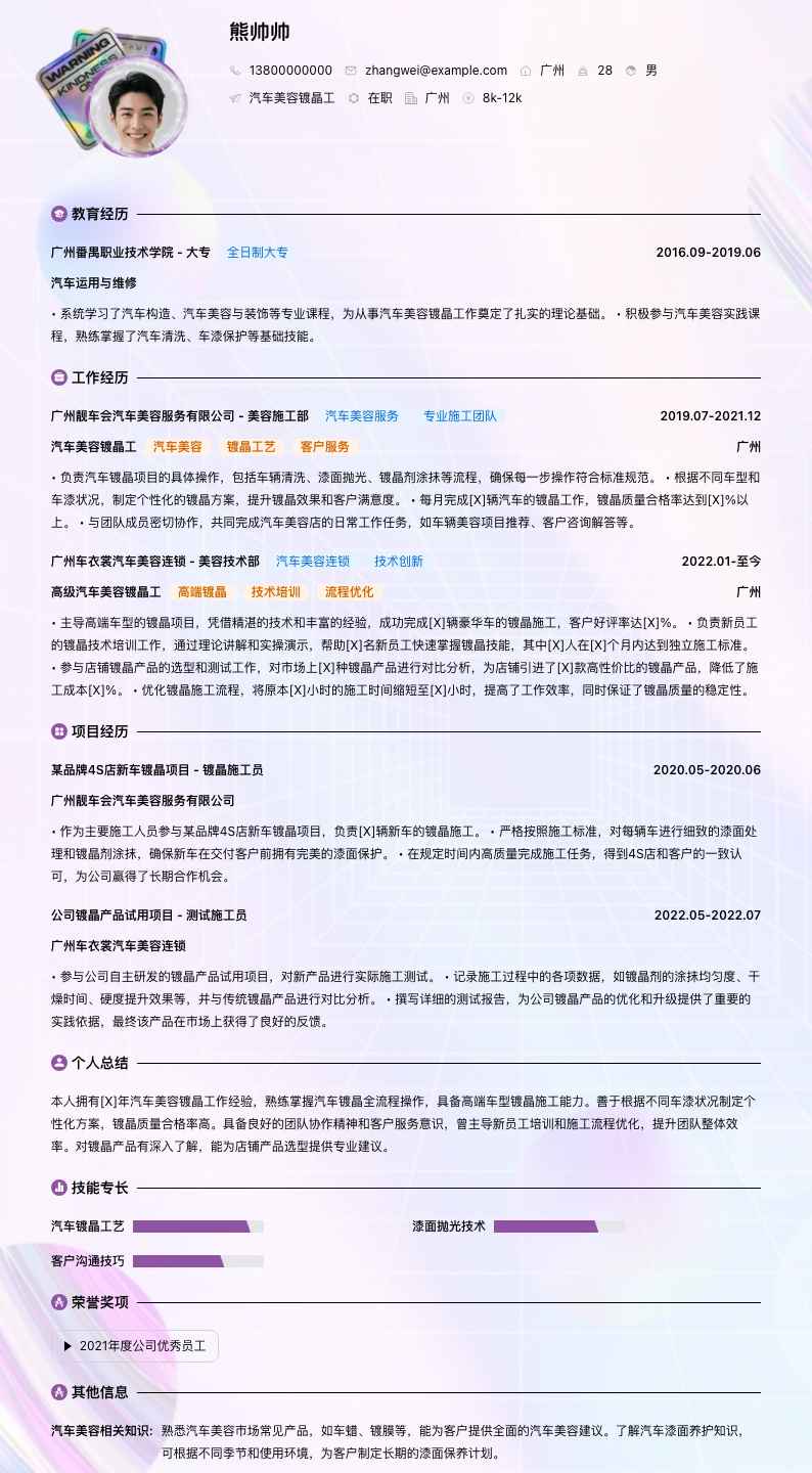 汽车美容镀晶工简历模板