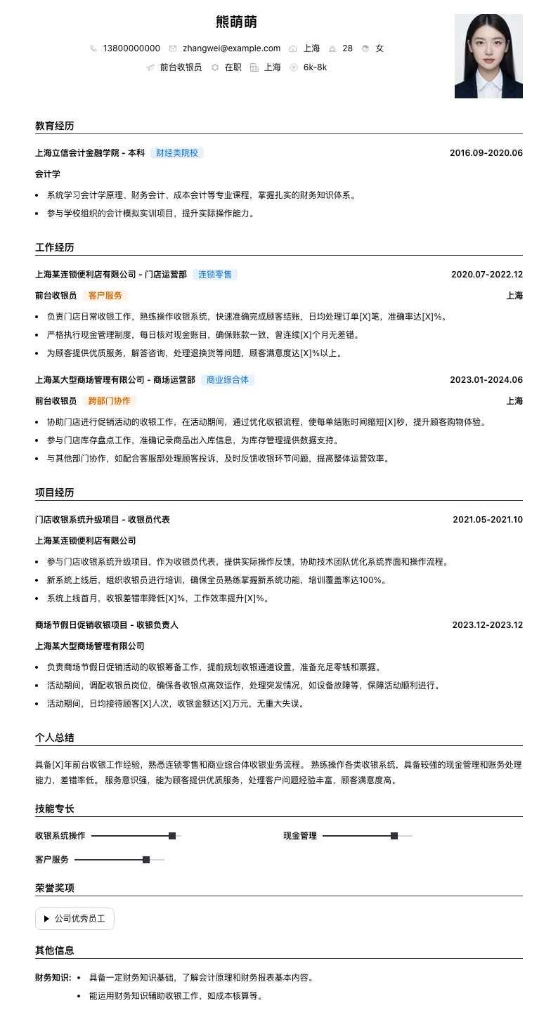 前台收银员简历模板