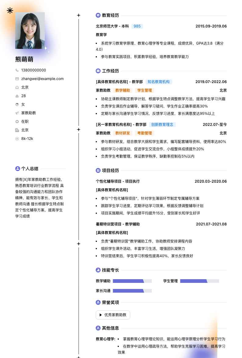 家教助教简历模板