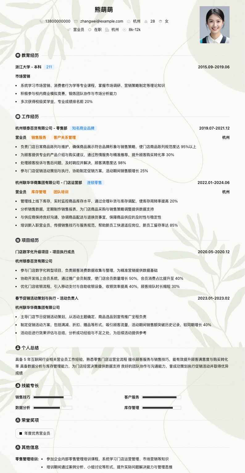 营业员简历模板