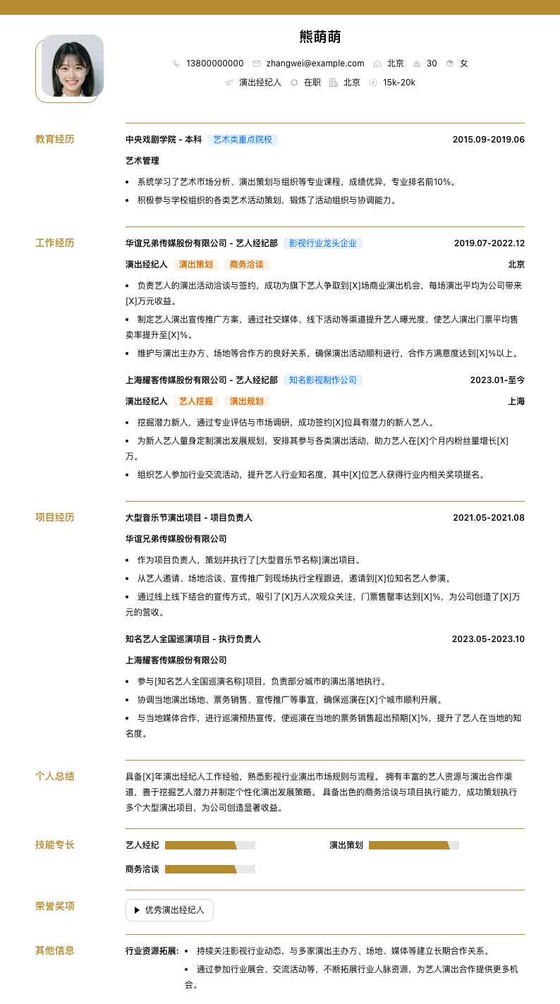 演出经纪人简历模板