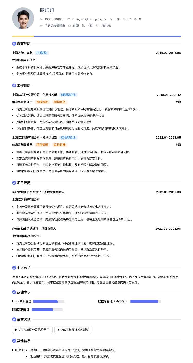 信息系统管理员简历模板