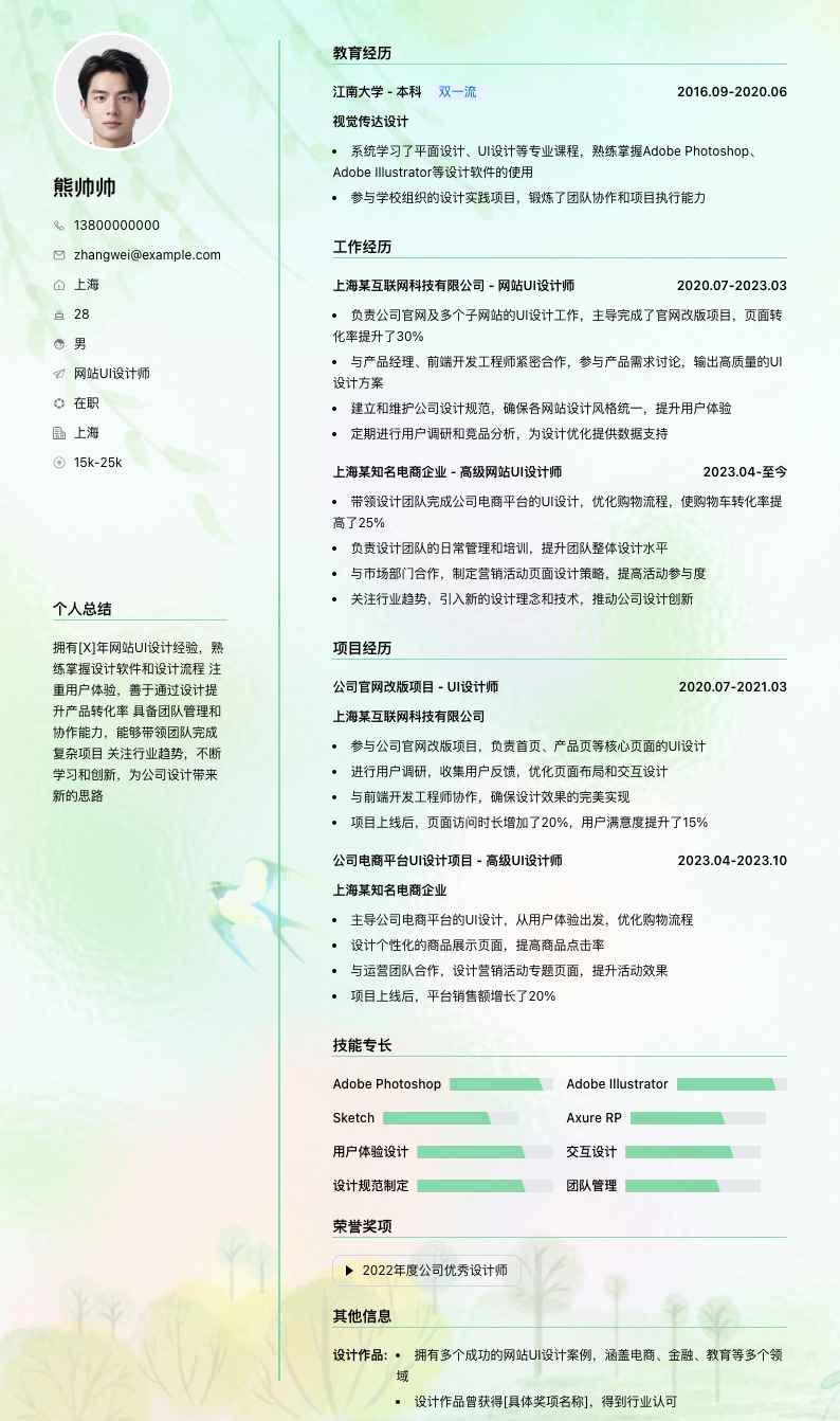 网站ui设计师简历模板