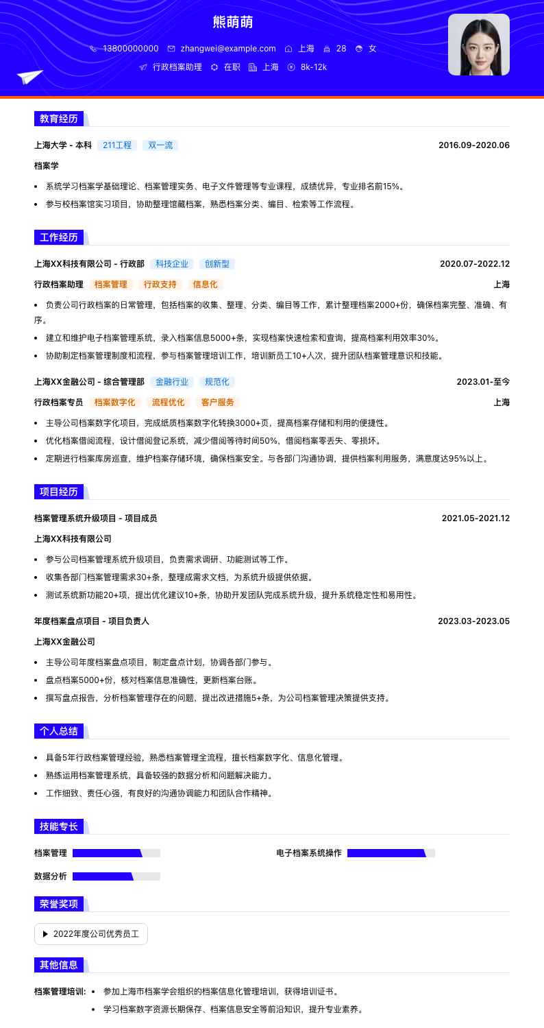 行政档案助理简历模板